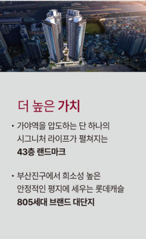 가야역 롯데캐슬 모델하우스_가치