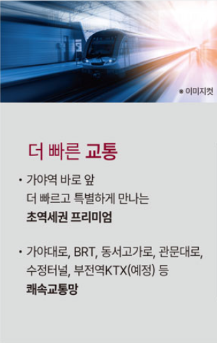 가야역 롯데캐슬 모델하우스_교통